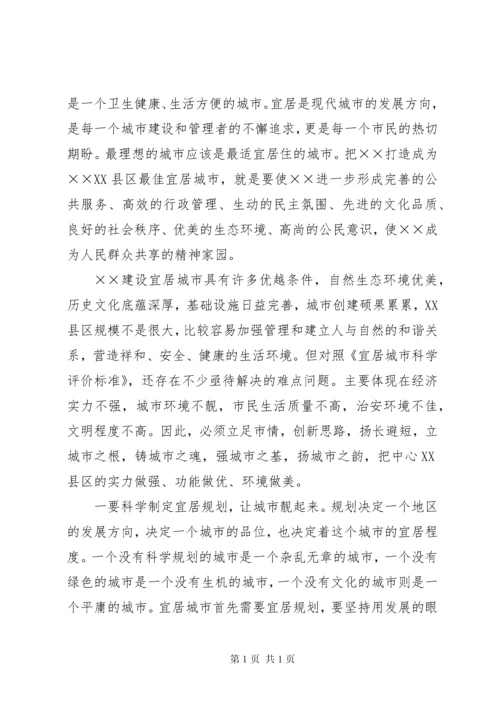 建设宜居城市对策及研究汇报.docx