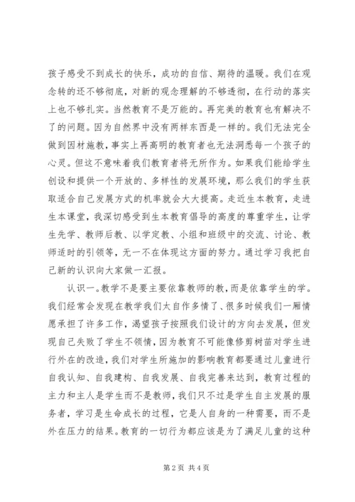 学习生本心得体会 (4).docx