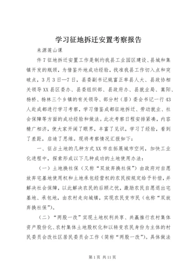 学习征地拆迁安置考察报告.docx