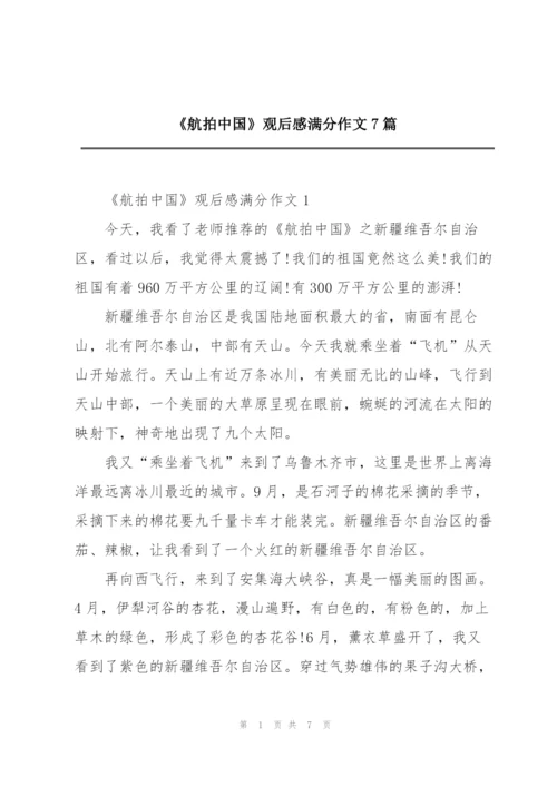 《航拍中国》观后感满分作文7篇.docx