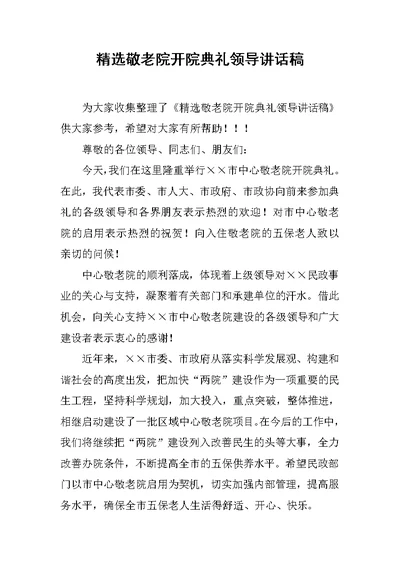 精选敬老院开院典礼领导讲话稿