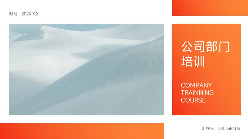 橙色极简渐变杂志风公司部门培训PPT模板