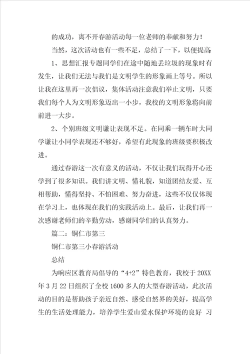 小学春游活动总结