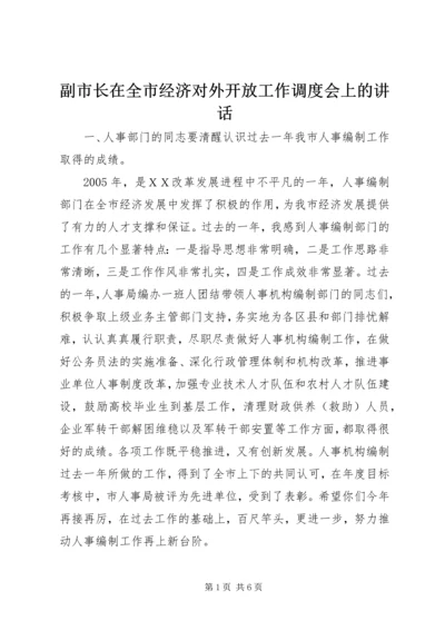 副市长在全市经济对外开放工作调度会上的讲话 (5).docx