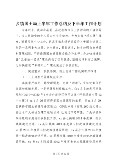 乡镇国土局上半年工作总结及下半年工作计划.docx