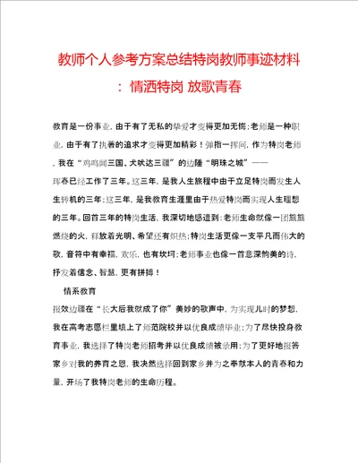 教师个人参考计划总结特岗教师事迹材料情洒特岗放歌青春