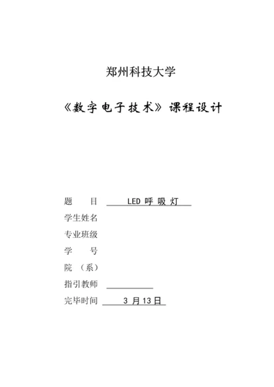 呼吸灯优质课程设计.docx
