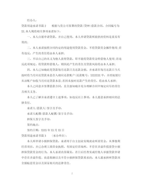 2023年贷款用途承诺书.docx