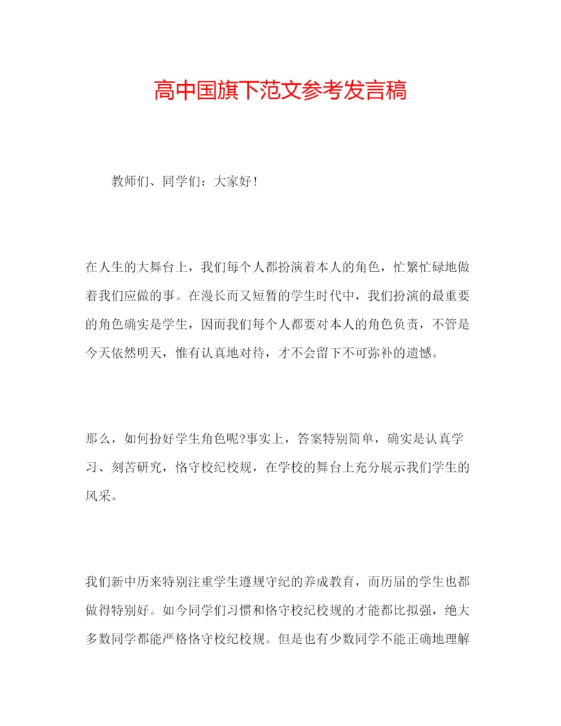 精编高中国旗下范文参考发言稿.docx