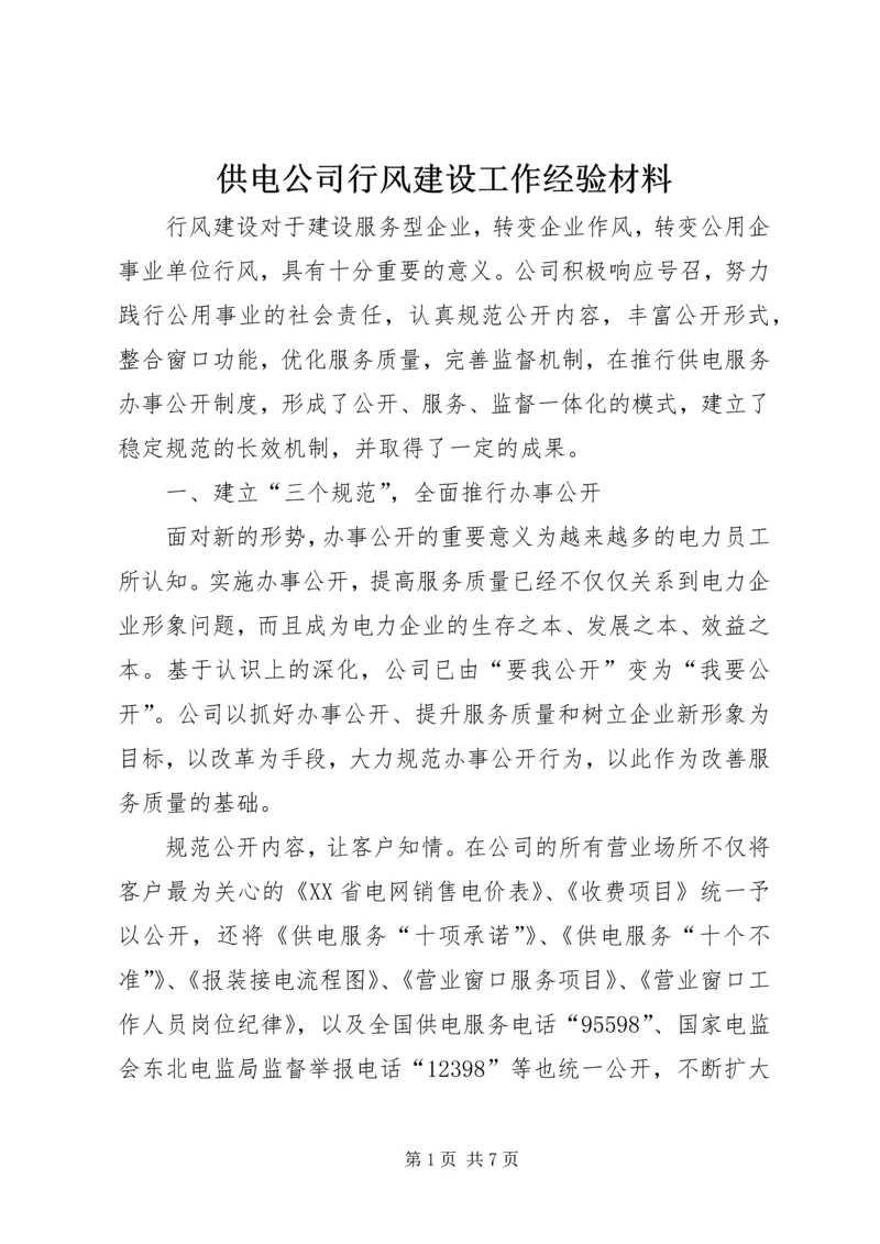 供电公司行风建设工作经验材料 (3).docx