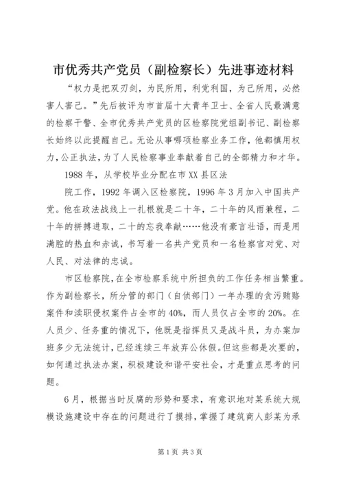 市优秀共产党员（副检察长）先进事迹材料 (2).docx