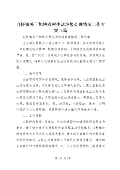 自怀镇关于加快农村生活垃圾处理情况工作方案5篇.docx
