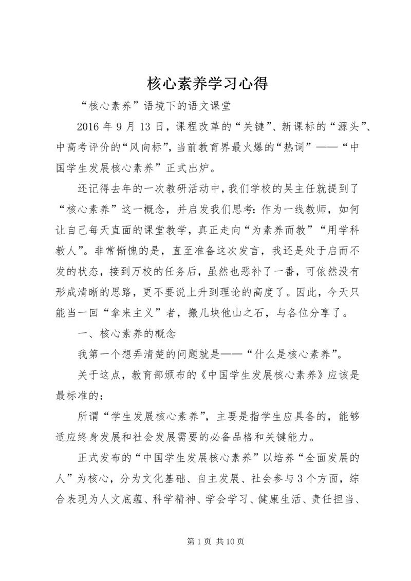 核心素养学习心得 (4).docx