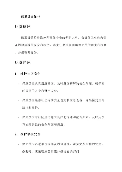 保卫员责任书