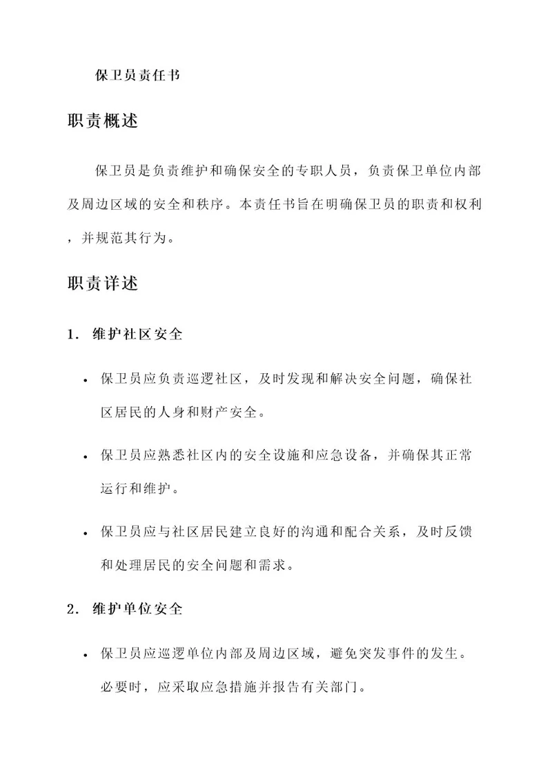 保卫员责任书