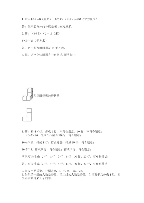 人教版小学五年级下册数学期末试卷及参考答案（最新）.docx