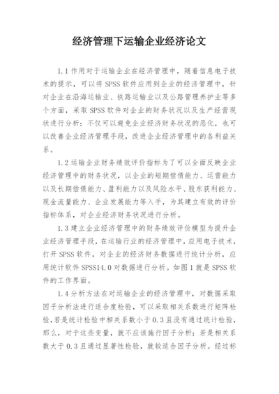 经济管理下运输企业经济论文.docx