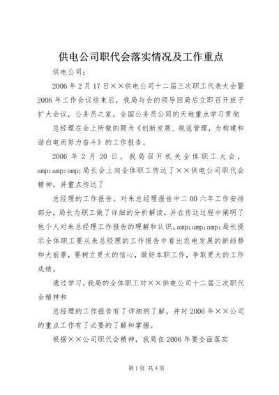 供电公司职代会落实情况及工作重点 (3).docx