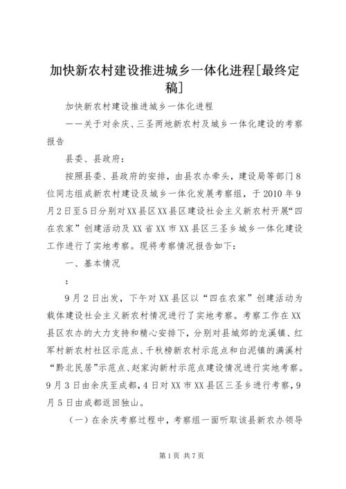 加快新农村建设推进城乡一体化进程[最终定稿].docx