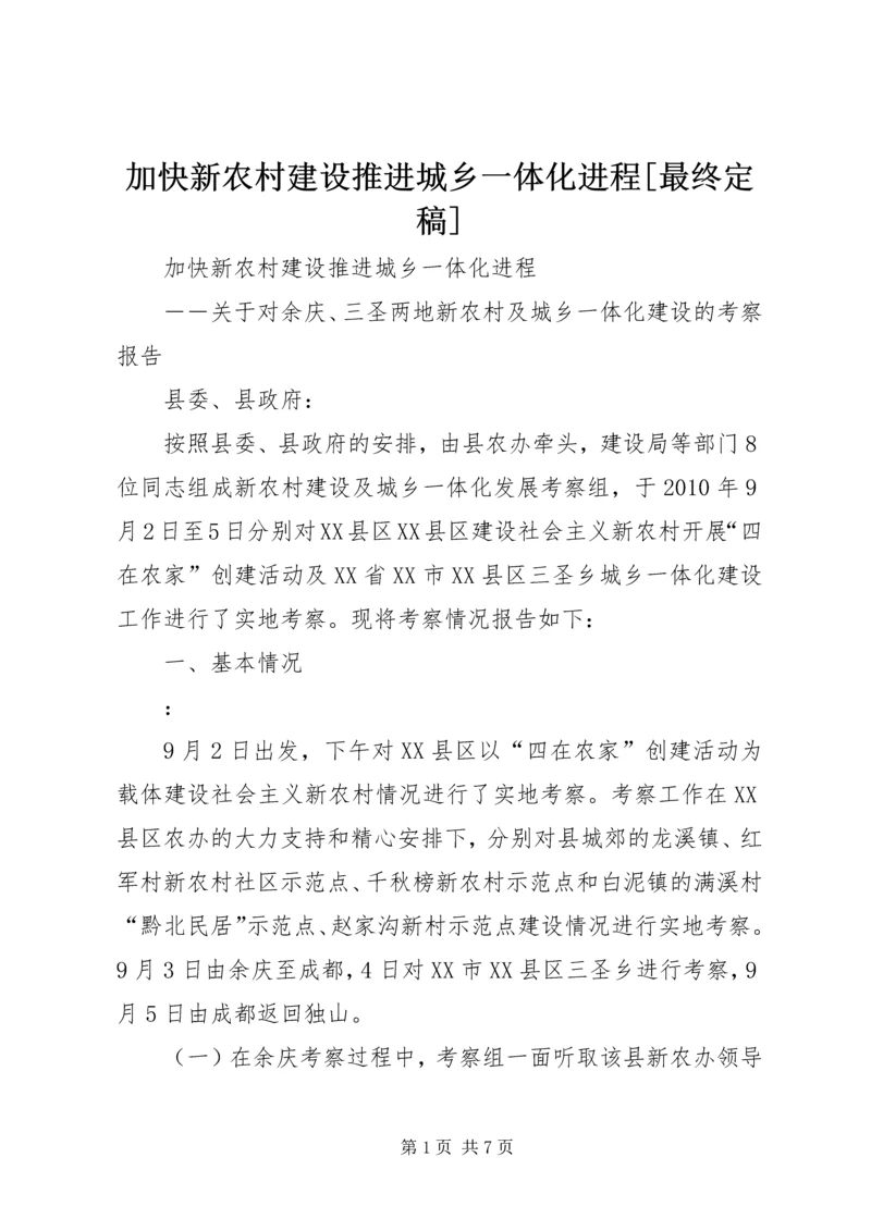 加快新农村建设推进城乡一体化进程[最终定稿].docx