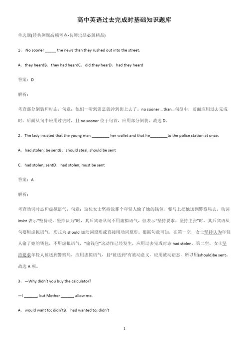 高中英语过去完成时基础知识题库.docx