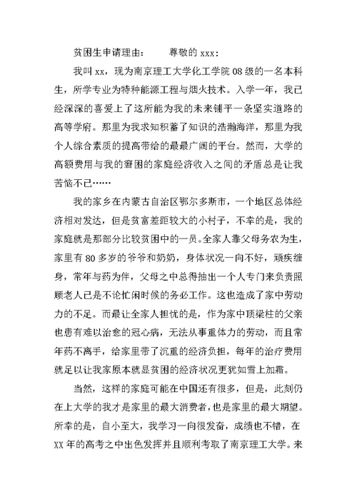 贫困生申请书理由