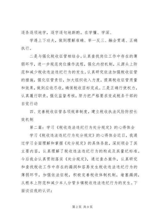 学习《税收违法违纪行为处分规定》的心得体会(精选多篇).docx