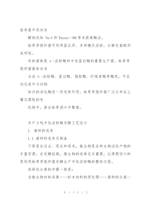 年产3吨中性淀粉酶发酵工艺设计.docx