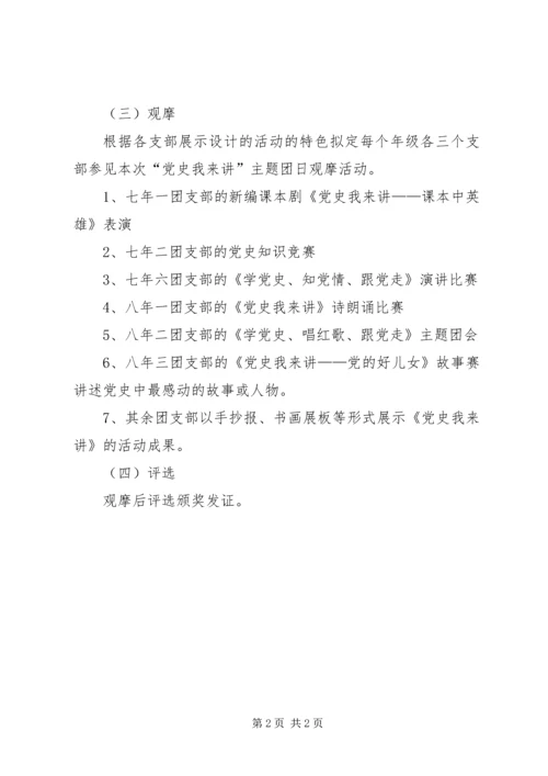 党史我来讲团日主题活动方案.docx