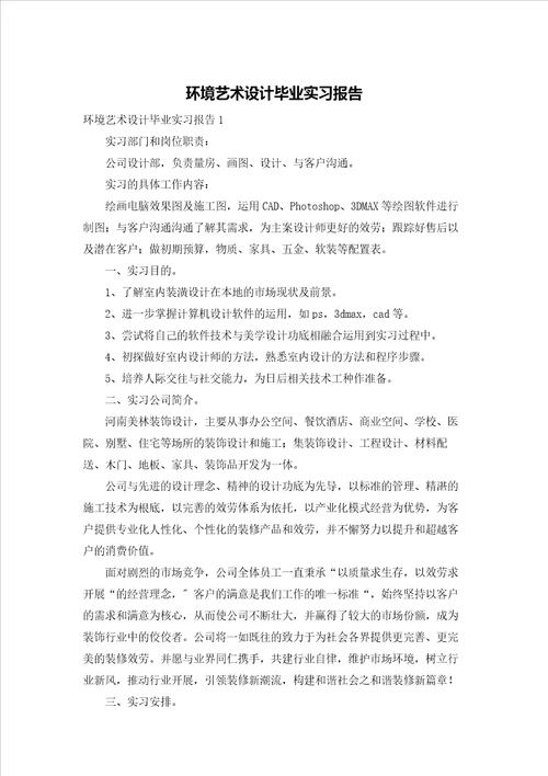 环境艺术设计毕业实习报告