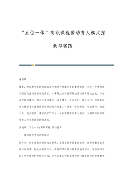 五位一体高职课程劳动育人模式探索与实践.docx