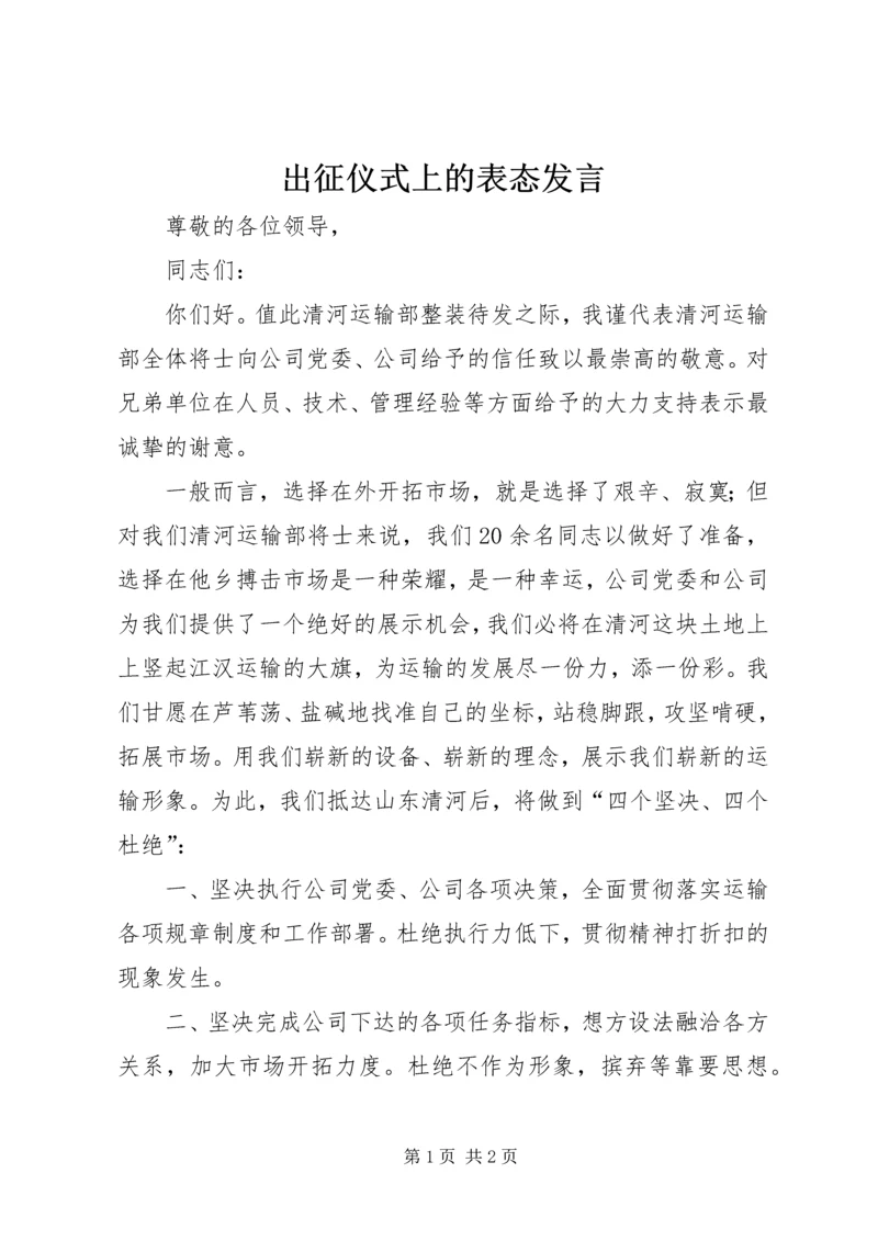 出征仪式上的表态发言 (2).docx