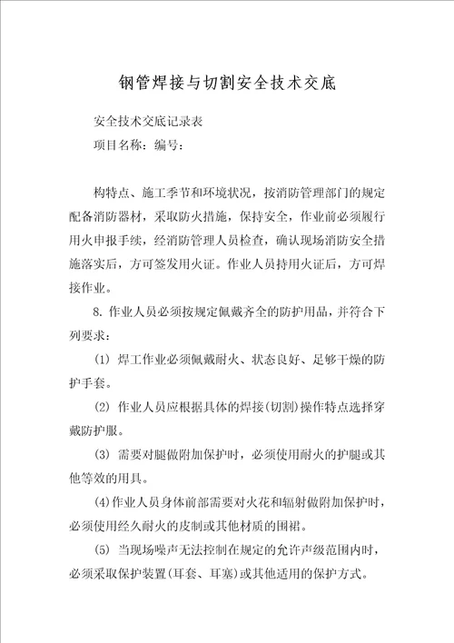 钢管焊接与切割安全技术交底