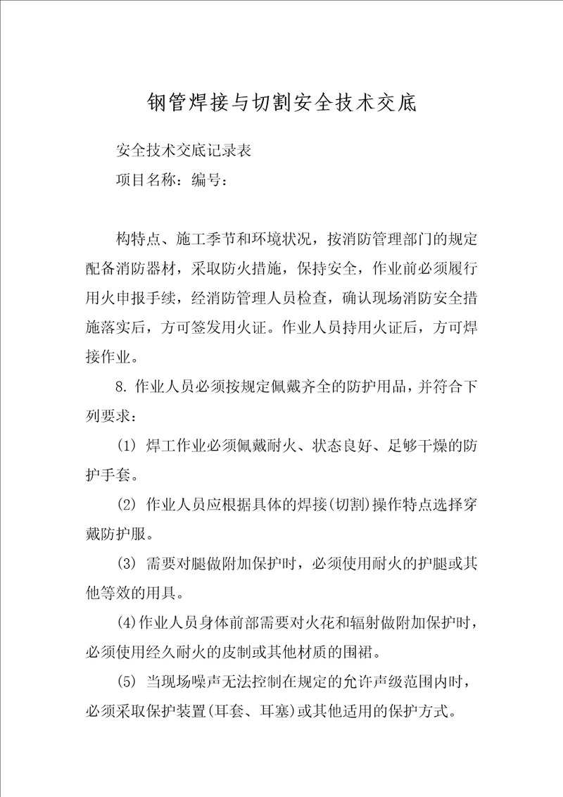 钢管焊接与切割安全技术交底