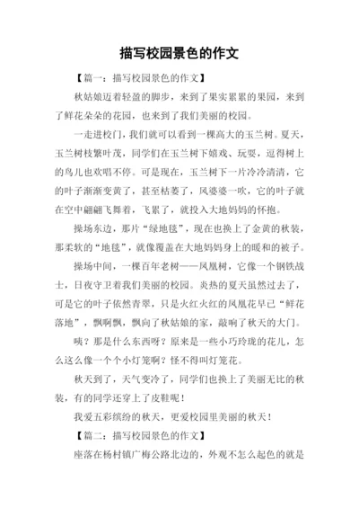 描写校园景色的作文.docx