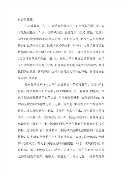忠诚教育个人剖析材料警察