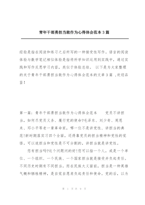 青年干部勇担当敢作为心得体会范本3篇.docx