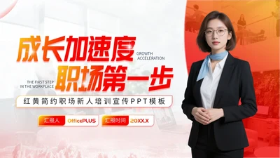 红黄简约职场新人培训PPT宣传模板