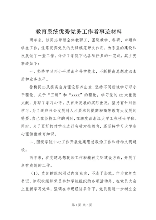 教育系统优秀党务工作者事迹材料 (5).docx