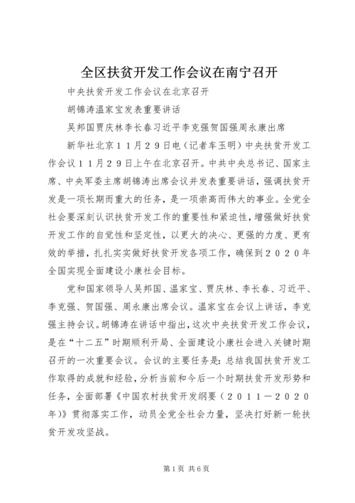 全区扶贫开发工作会议在南宁召开.docx
