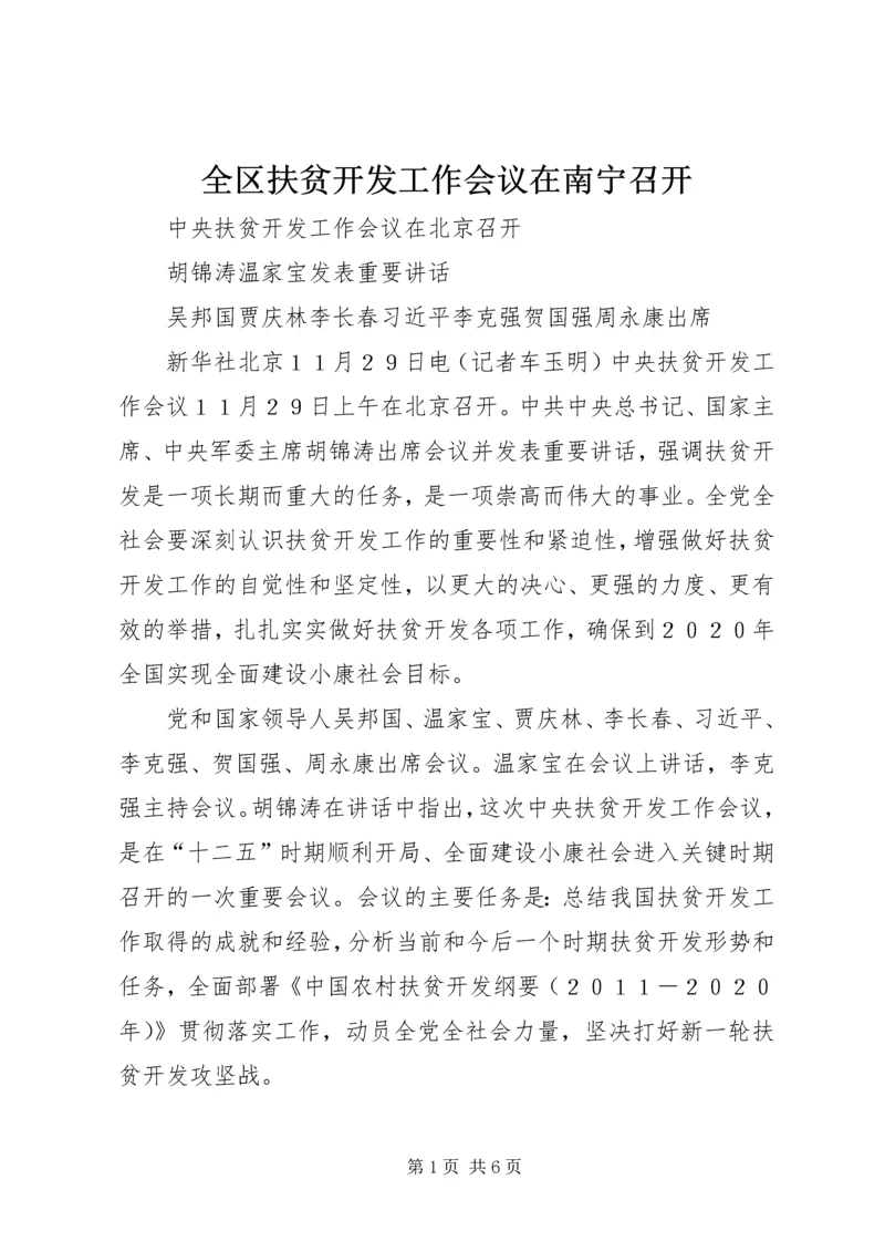 全区扶贫开发工作会议在南宁召开.docx