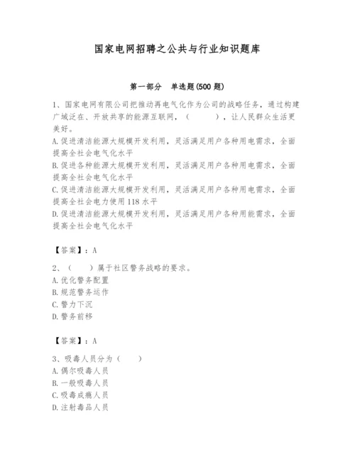 国家电网招聘之公共与行业知识题库【考点提分】.docx