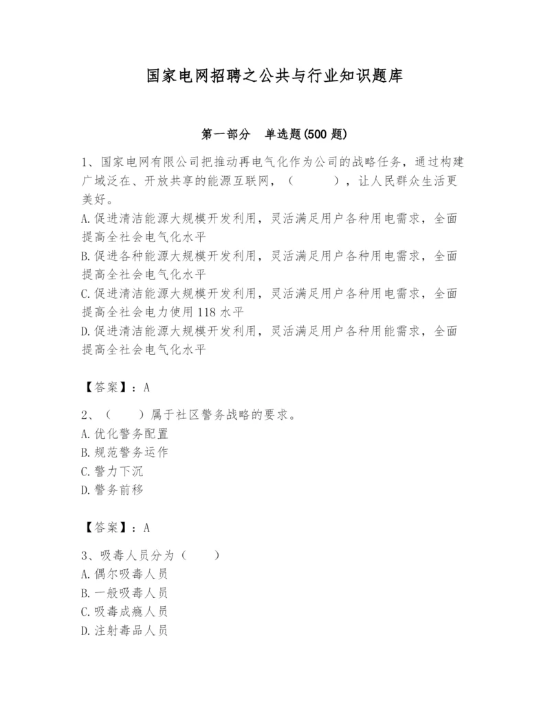 国家电网招聘之公共与行业知识题库【考点提分】.docx