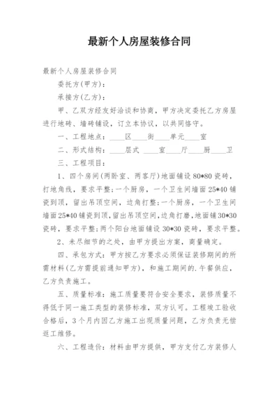 最新个人房屋装修合同.docx