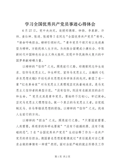 学习全国优秀共产党员事迹心得体会.docx