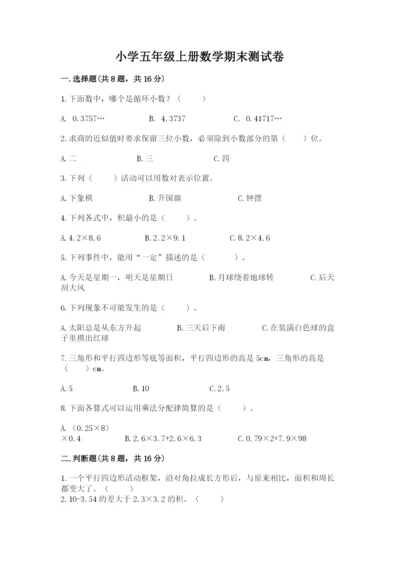 小学五年级上册数学期末测试卷附答案【基础题】.docx