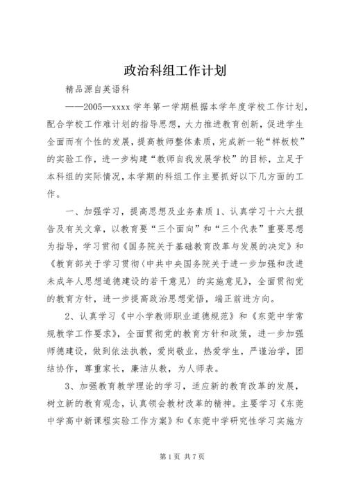 政治科组工作计划 (4).docx