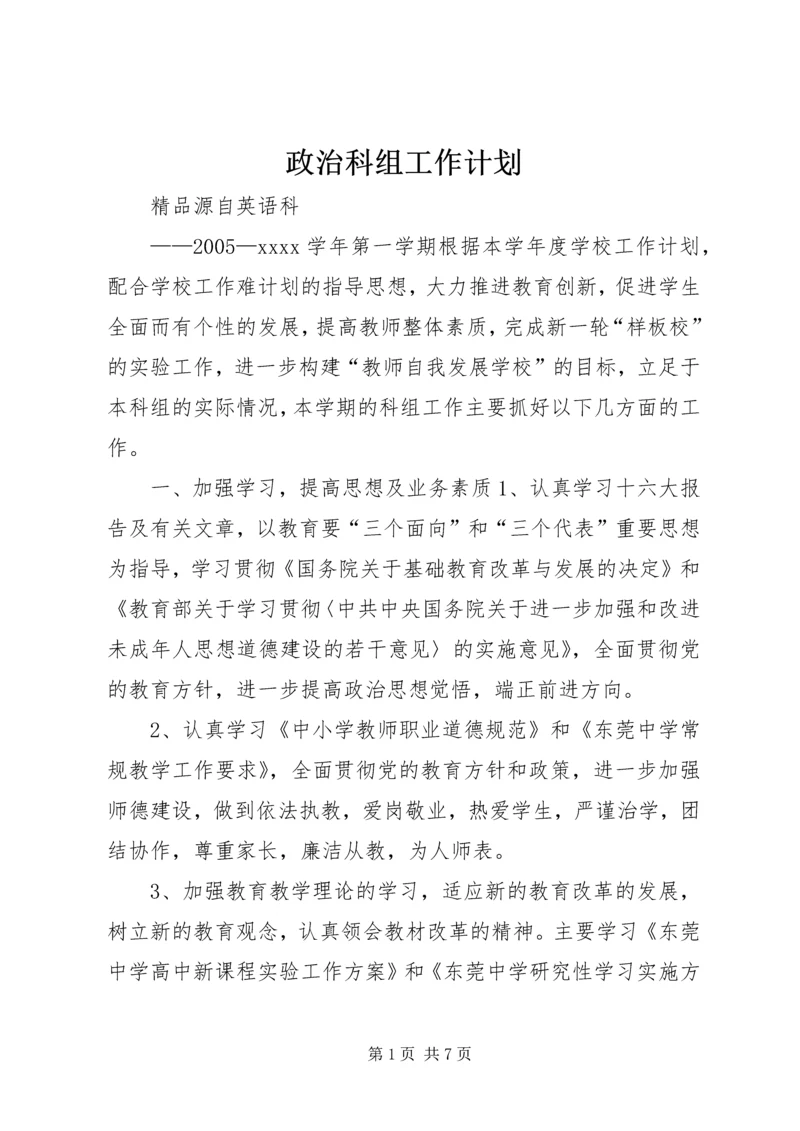 政治科组工作计划 (4).docx