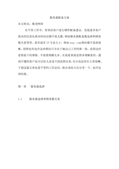 服务器配置专题方案DOC.docx