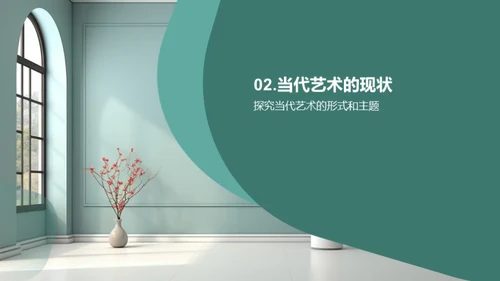 艺术历史与当代对话